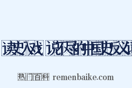 读史入戏：说不尽的中国史反义词是什么意思的图片
